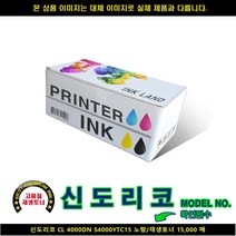 [HK] HK 신도리코 CL 4000DN S4000YTC15 노랑/재생토너15000매 신도리코복합기잉크 신도리코프린터잉크 신도리코드럼, 1, 빠른발송선택