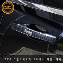 지프 그랜드 체로키 도어손잡이 카본 데칼 스티커 4P, 와인카본