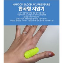 합곡혈 지압기 체했을때 지압 손지압 급체 혈액순환 혈압 혈자리 소화불량 안마기