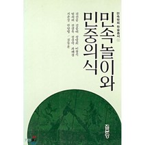 민속놀이와 민중의식, 집문당