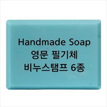 마이몰드코리아 비누 스탬프 (아크릴 비누도장) - Handmade Soap영문 필기체 6종, Type6