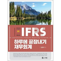 IFRS 하루에 끝장내기 재무회계 (제10판) + 미니수첩 증정, 다임