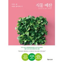식물 예찬:우리는 왜 식물을 좋아하는가, 더난출판, 예른 비움달