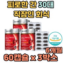 식약처 인증 밀크씨슬 피로한 간 30대 직장인 회식 간기능 피로 피로감 만능 중년 역할 수치 음주 분해 감소 AST ALT r GT SGPT UDCA CSPH 수치
