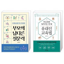 부모의 남다른 질문력 + 부모라면 놓쳐서는 안 될 유대인 교육법 (마스크제공)