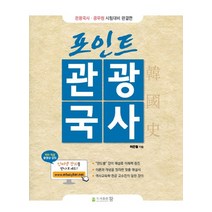 포인트 관광국사:관광통역안내사 시험대비 완결판, 도서출판 참