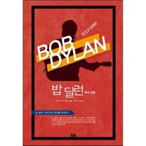 밥 딜런:록의 영혼, 에이케이, 유아사 마나부