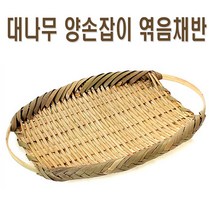 대나무 양손잡이 엮음채반 (회채반 튀김채반 부침 상추 접시