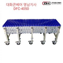 오리공구 대화콘베어 자바라 컨베이어 DFC-4050 일반형