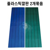 깔판 2개 플라스틱깔판 플라스틱판 바닥깔판 창고깔판 파렛트 빠레트 금강산업, 녹색깔판 2개