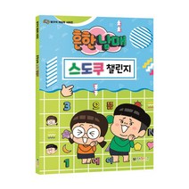 대원키즈 흔한남매 스도쿠 챌린지
