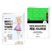 만들면서 배우는 블렌더 캐릭터 모델링 실전 가이드 + 이론과 실전으로 배우는 게임 시나리오 (전2권), 위키북스