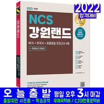 강원랜드 채용 NCS 한국사 모의고사문제 무료NCS특강(취업 시험 교재 책 시대고시기획 2022)