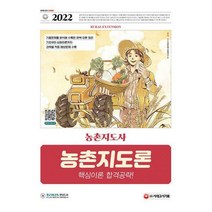 [밀크북] 시대고시기획 - 2022 농촌지도사 농촌지도론 핵심이론 합격공략 : 국가직.지방직 농촌지도사 공무
