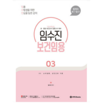 (BTB) 2024 임수진 보건임용 3, 2권으로 (선택시 취소불가)
