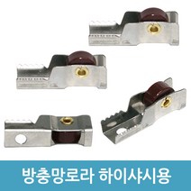 에버마켓 방충망로라 하이샤시로라 알루미늄샤시 창문 롤러, 하이샤시용(중)-4개입