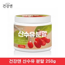 구례 산수유 분말 가루 산수유열매 산수유차 산수유물 산수유나무열매 250g 1통
