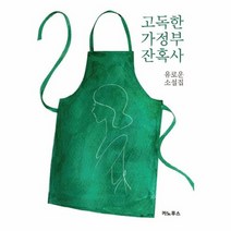 고독한 가정부 잔혹사, 상품명