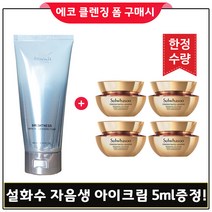 에코클렌징폼 구매 + 샘플 자음생 아이크림 5mlx4개 (총 20ml 한정수량) 25년이후, 1개