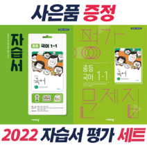 !사은품+전2권! 비상 중등 국어 1-1 자습서 + 1-1 평가문제집, 중등1학년
