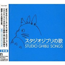 스튜디오 지브리 노래 모음 OST CD