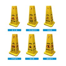 미니 사각콘 입간판 소형 PE 간판 표지판 주차 미끄럼주의 출입금지 청소중 공사중 점검중 안전표지판