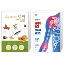 나를 채우는 한 끼 + 의학적 증상 비주얼 가이드 (마스크제공)
