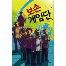 보손 게임단, 사계절, 김남중 저