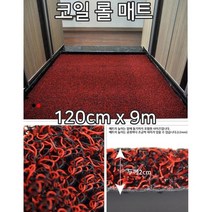 빌딩 입구현관 미끄럼방지 코일롤매트 9m 발코니 웨딩