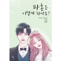 파혼은 어떻게 하나요? 2:강하다 장편소설, 단글, 강하다