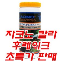 자크노 칼라 후레이크 1000ml /열대어/해수어/관상어/사료/먹이/고급사료/색상강화