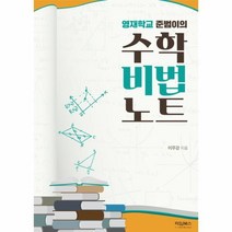 이노플리아 수학 비법 노트 영재학교준범이의, One color | One Size@1