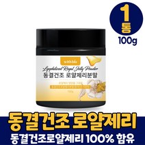 동결건조 로얄제리 분말 100그람 100% 로얄젤리 로열젤리 로열제리 가루 파우더 먹는법, 1개, 100g