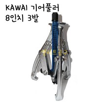 KAWAI 기어풀러 G8 8인치 3발 기어플러 GEAR PULLER