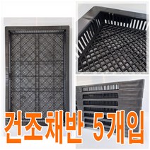 플라스틱 건조채반 x 5개 1박스 757x490x55 / 채반 / 트레이/ 고추건조 / 야채건조 / 멸치건조 / 농산물건조 / 건조대 / 건조선반 / 국산