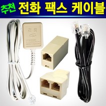 고급형 RJ11형 KT형 전화코드선2M 전화코드선5M 전화코드선10M 전화선2M 전화선5M 전화선10M 전화수화기선(검정) 전화수화기선(흰색) 전화선연장커플러 2대연결Y커넥터, 1개