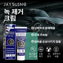 Jaysuing 녹 제거 크림 강력 녹제거제 크림 튜브타입 금속 연마 크림 나이프 기계 연마 페이스트 녹 제거제 자동차 녹 제거제 60g