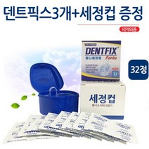 덴트픽스 [3개묶음] 틀니세정제 32정 + 세정컵증정, 3개