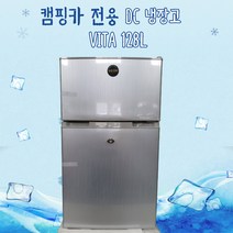 캠핑카 DC냉장고 2도어 128리터 DC12/24V 메탈릭실버 모토홈 카라반