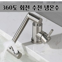 회전 수전 편리한 수도꼭지 720도 세면대 머리감기
