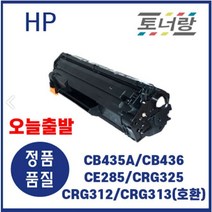 HP/캐논 재생토너 CB435A CB436A CE285A CRG325 312 313 검정, CE285A (1600매), 완제품 구매