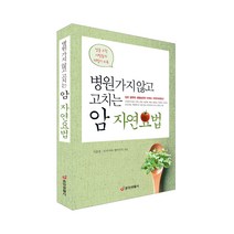 [중앙생활사 본사직영] 병원 가지 않고 고치는 암 자연요법