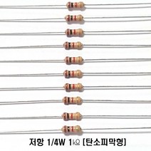 저항1K옴5%(J급)1/4W(10개) 카본필름저항1K옴 고정저항1K옴 Carbon Film Resistor 0.25w +.- 5% 1K옴 J급 탄소피막저항1K옴