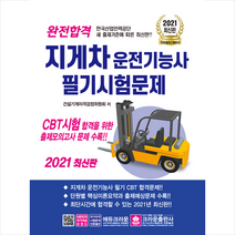크라운출판사 완전합격 지게차운전기능사 필기시험문제 +미니수첩제공