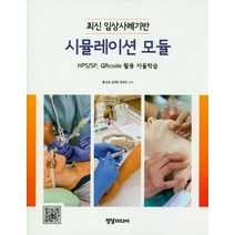 시뮬레이션 모듈:최신 임상사례기반, 정담미디어, 황선영.심재란.양희모 지음