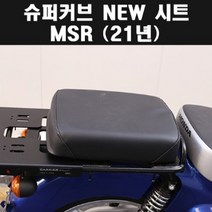 슈퍼커브 SUPER CUB(21년~) 시트세트(뒤)NEW P7902, 단품