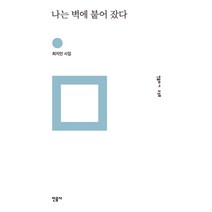 나는 벽에 붙어 잤다:최지인 시집, 민음사, 최지인 저