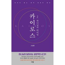 카이로스 2 : 하나님의 타이밍 - 보이지 않는 영적 세계의 원리
