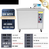 초음파 세척기 업소용 진동 부품 귀금속 세정기 클리너 산업용, CR-720ST초음파 3600W 360L