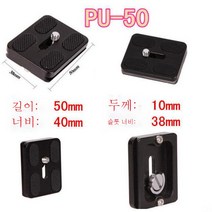 구름대 퀵보드 범용 PU40506070100 삼각대 액세서리 퀵탈착 카메라 고정판, Pu-50퀵릴리스플레이트